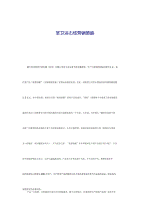 某卫浴市场营销策略.docx