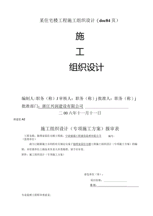 某住宅楼工程施工组织设计(doc84页).docx