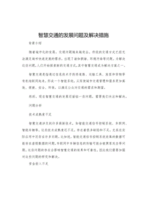 智慧交通的发展问题及解决措施.docx
