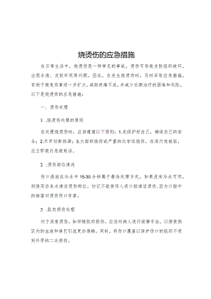 烧烫伤的应急措施.docx