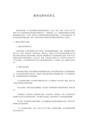 服务过程知识讲义.docx