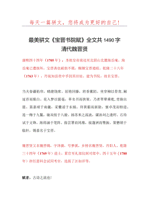 清代最美骈文魏晋贤《宝晋书院赋》全文共1490字.docx