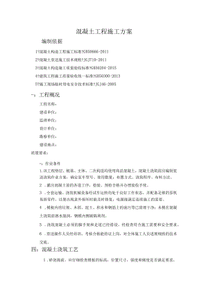 混凝土工程施工组织方案.docx