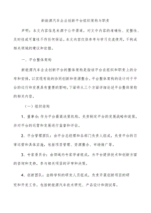 新能源汽车企业创新平台组织架构与职责.docx