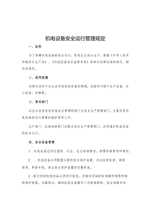 机电设备安全运行管理规定.docx
