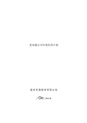 某电器公司年度经营计划.docx