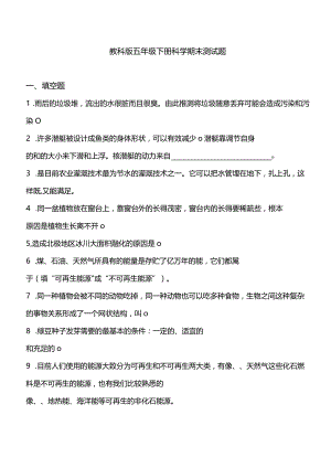 教科版五年级下册科学期末测试题.docx