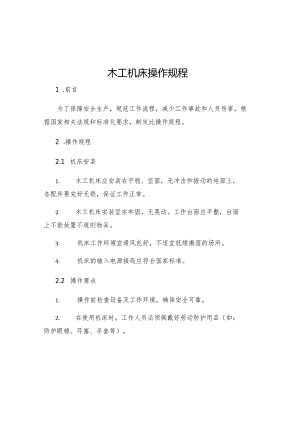 木工机床操作规程.docx