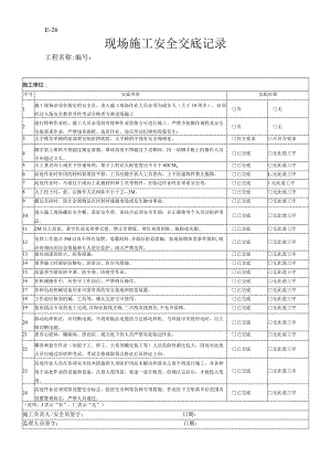 现场施工安全交底记录.docx