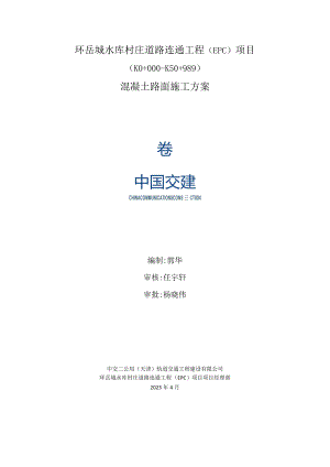 混凝土路面施工方案.docx