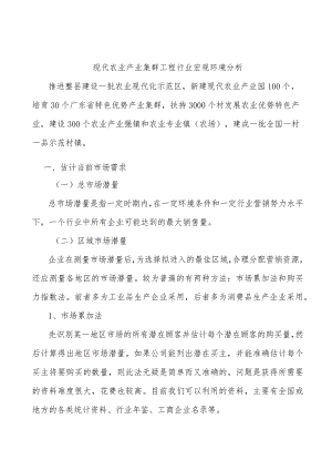 现代农业产业集群工程行业宏观环境分析.docx