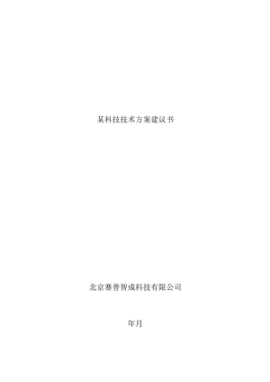 某科技技术方案建议书.docx