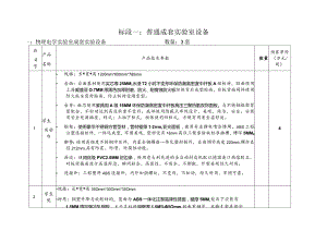 标段一：普通成套实验室设备.docx