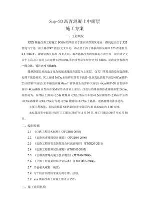 江苏XXX项目SUP-20中面层施工方案.docx