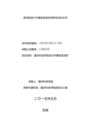 某学院自行车棚改造项目竞争性谈判文件.docx