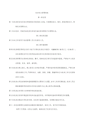 机房安全管理制度.docx