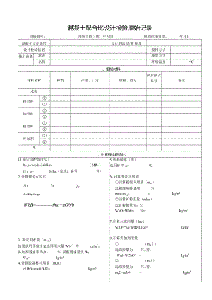 混凝土配合比试验报告记录1.docx
