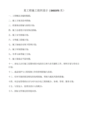 某工程施工组织设计(DOCX75页).docx