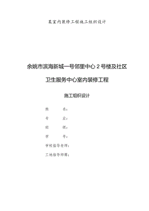 某室内装修工程施工组织设计.docx