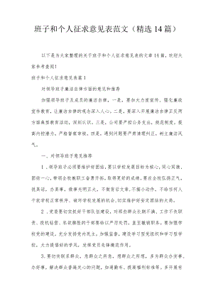 班子和个人征求意见表范文(精选14篇).docx