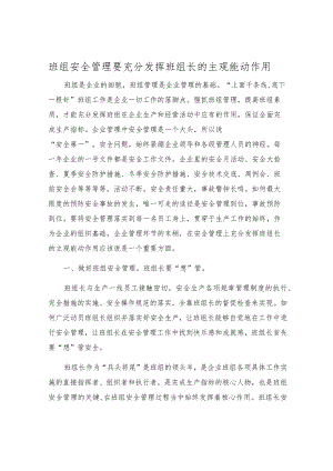 班组安全管理要充分发挥班组长的主观能动作用.docx
