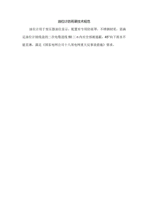 油位计防雨罩技术规范.docx
