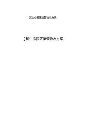 某生态园区接管验收方案.docx