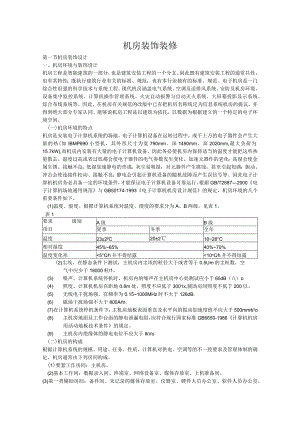 机房装饰装修.docx