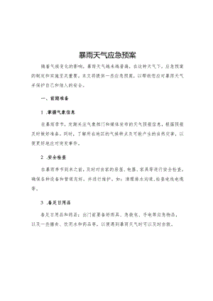 暴雨天气应急预案.docx