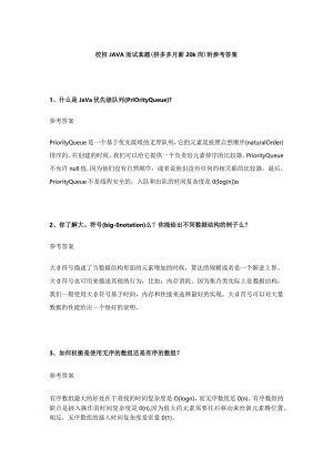 校招JAVA面试真题（拼多多月薪20k岗）附参考答案.docx