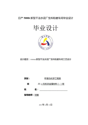 日产5000t新型干法水泥厂生料粉磨车间毕业设计.docx