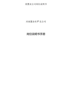 某置业公司岗位说明书.docx