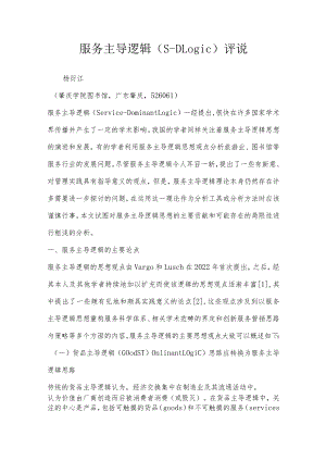 服务主导逻辑（S-DLogic）评说.docx