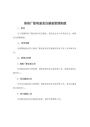 炼铁厂配电室变压器室管理制度.docx