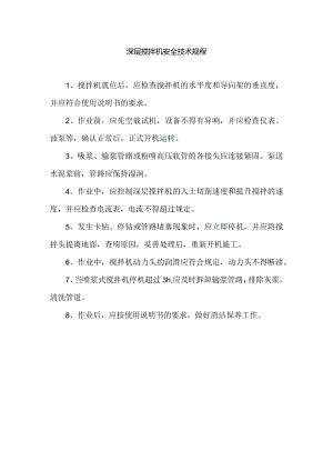 深层搅拌机安全技术规程.docx