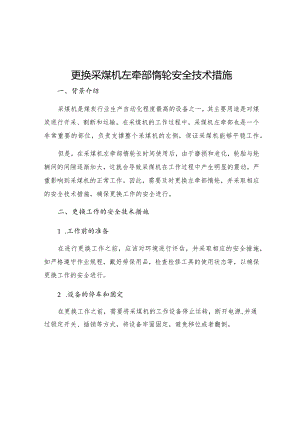 更换采煤机左牵部惰轮安全技术措施.docx