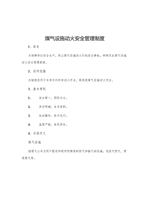 煤气设施动火安全管理制度.docx