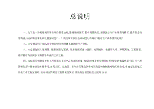 测绘生产成本费用细则定额.docx