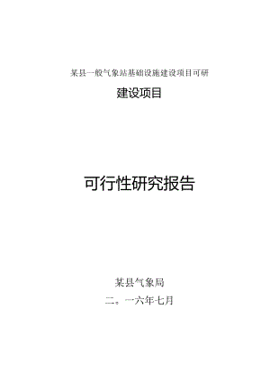 某县一般气象站基础设施建设项目可研.docx