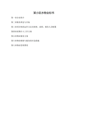 某小区水物业标书.docx
