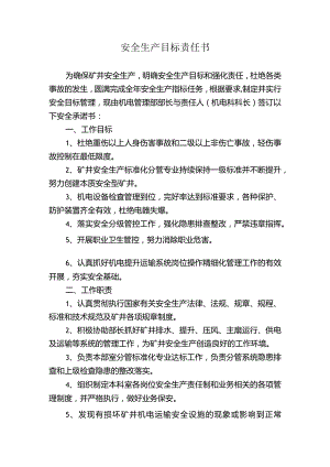机电部安全生产目标责任书.docx
