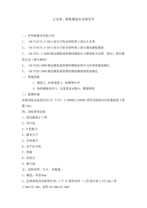 止水带、膨胀橡胶检测作业指导书.docx