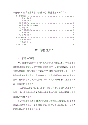 牛皮癣小广告清理服务项目管理方式、服务计划和工作目标.docx
