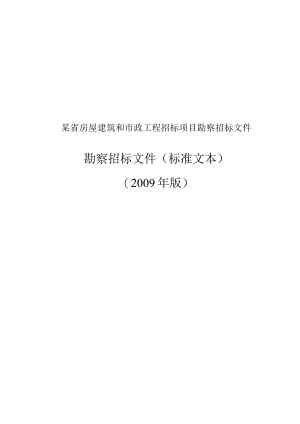 某省房屋建筑和市政工程招标项目勘察招标文件.docx