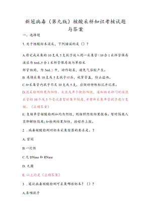 新冠病毒（第九版）核酸采样知识考核试题与答案.docx