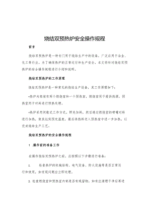 烧结双预热炉安全操作规程.docx