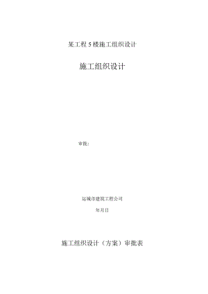 某工程5楼施工组织设计.docx