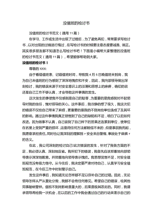 没值班的检讨书.docx