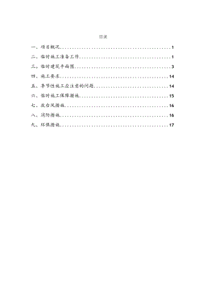 活动板房临建施工组织方案.docx