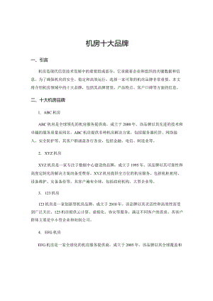 机房十大品牌.docx
